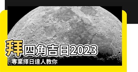 拜四角擇日2023